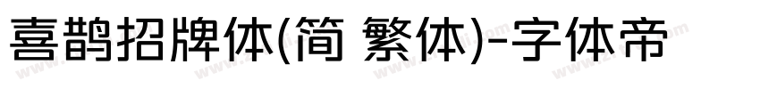 喜鹊招牌体(简 繁体)字体转换